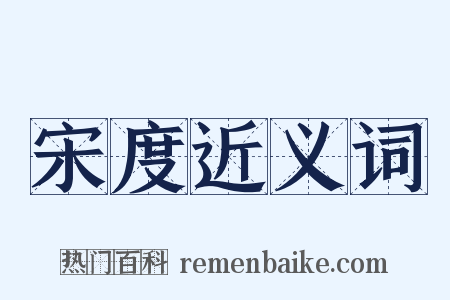 宋度近义词是什么意思的图片